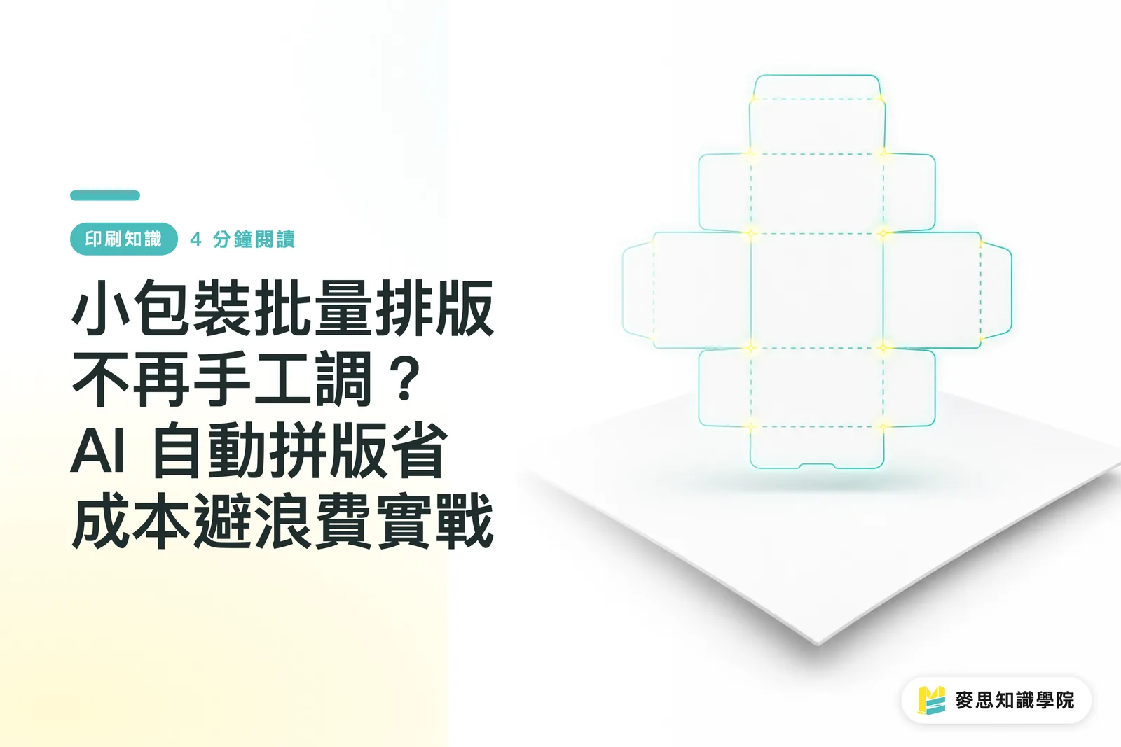 小包裝批量排版不再手工調？AI 自動拼版省成本避浪費實戰