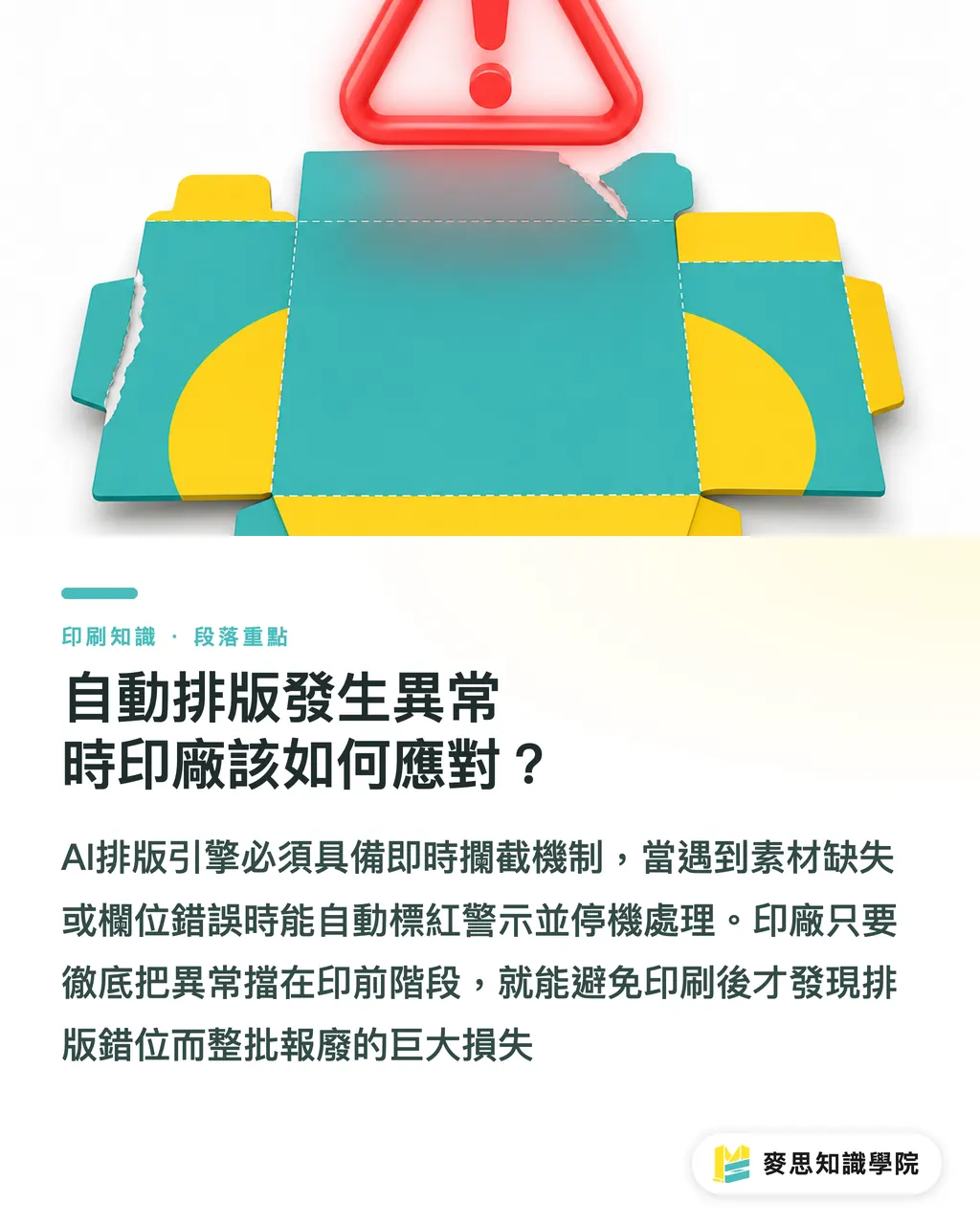 自動排版發生異常時印廠該如何應對？｜小包裝批量排版不再手工調？AI 自動拼版省成本避浪費實戰 段落重點
