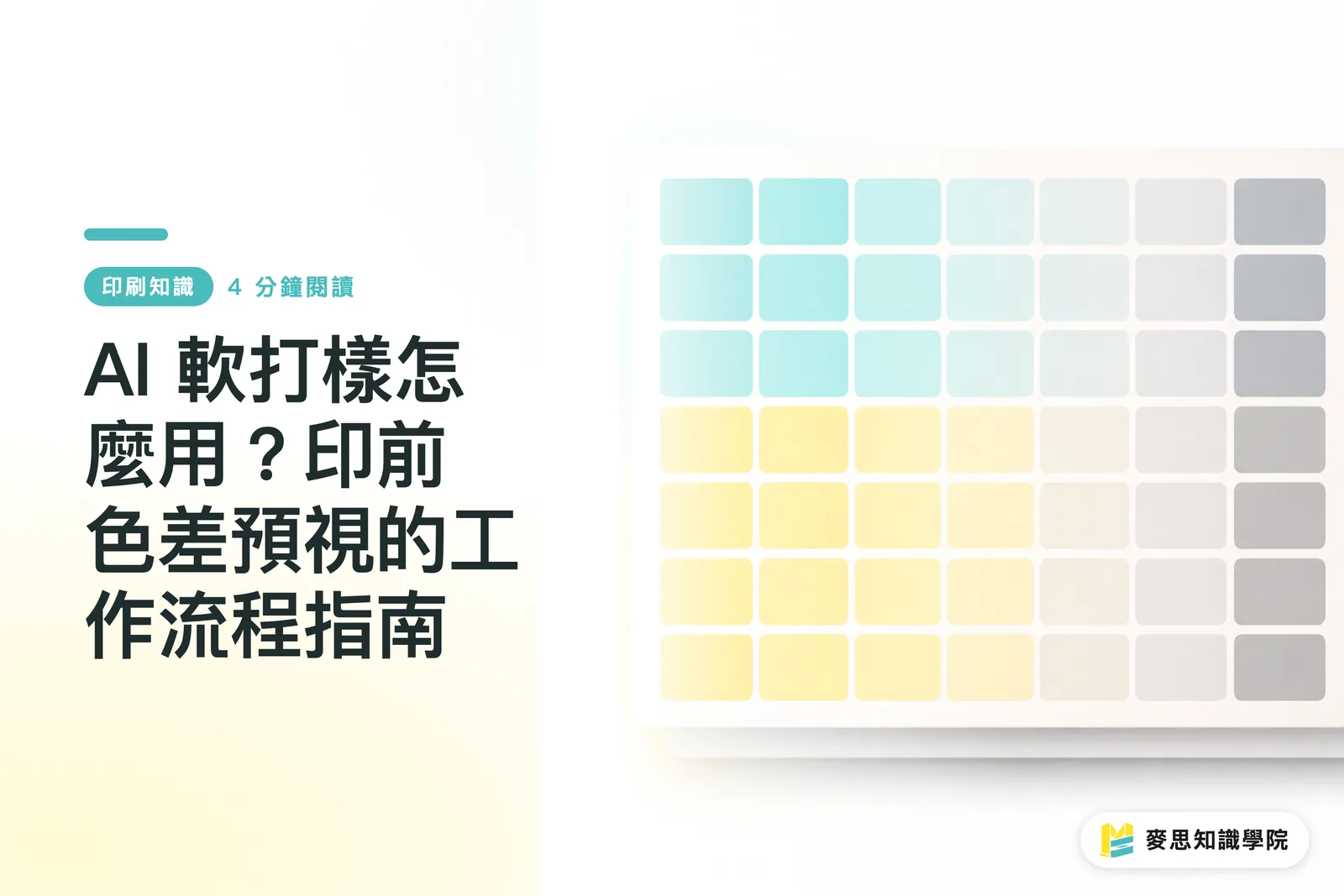 AI 軟打樣怎麼用?印前色差預視的工作流程指南