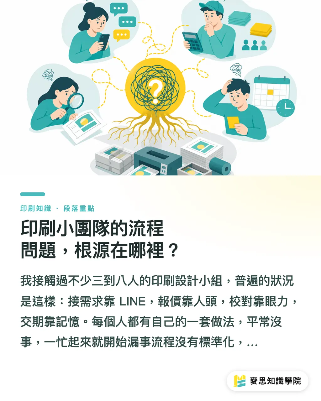 印刷小團隊的流程問題，根源在哪裡？｜印刷小團隊怎麼建 AI SOP：七個環節與責任人設計 段落重點