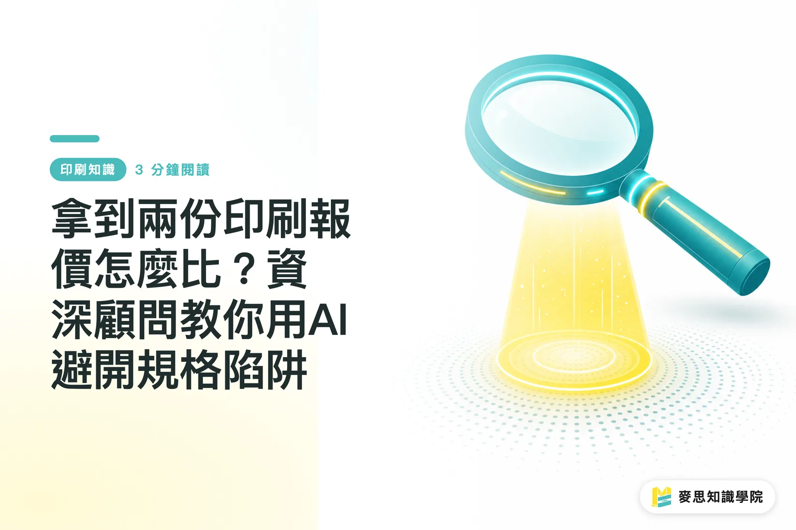 인쇄 견적서 두 건, 어떻게 비교할까? 베테랑 컨설턴트가 알려주는 AI로 사양 함정 피하는 법