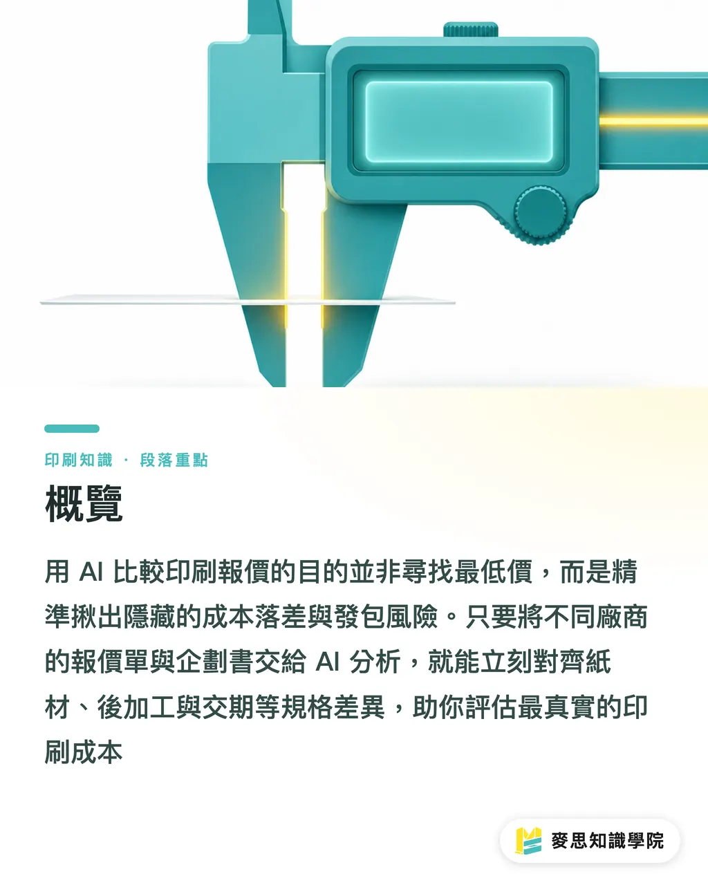 概覽|拿到兩份印刷報價怎麼比?資深顧問教你用AI避開規格陷阱 段落重點