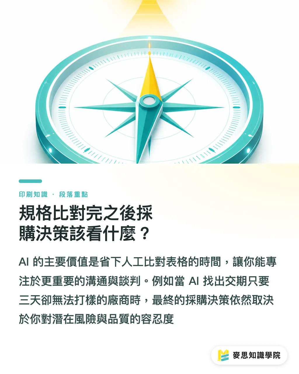 規格比對完之後採購決策該看什麼？｜拿到兩份印刷報價怎麼比？資深顧問教你用AI避開規格陷阱 段落重點