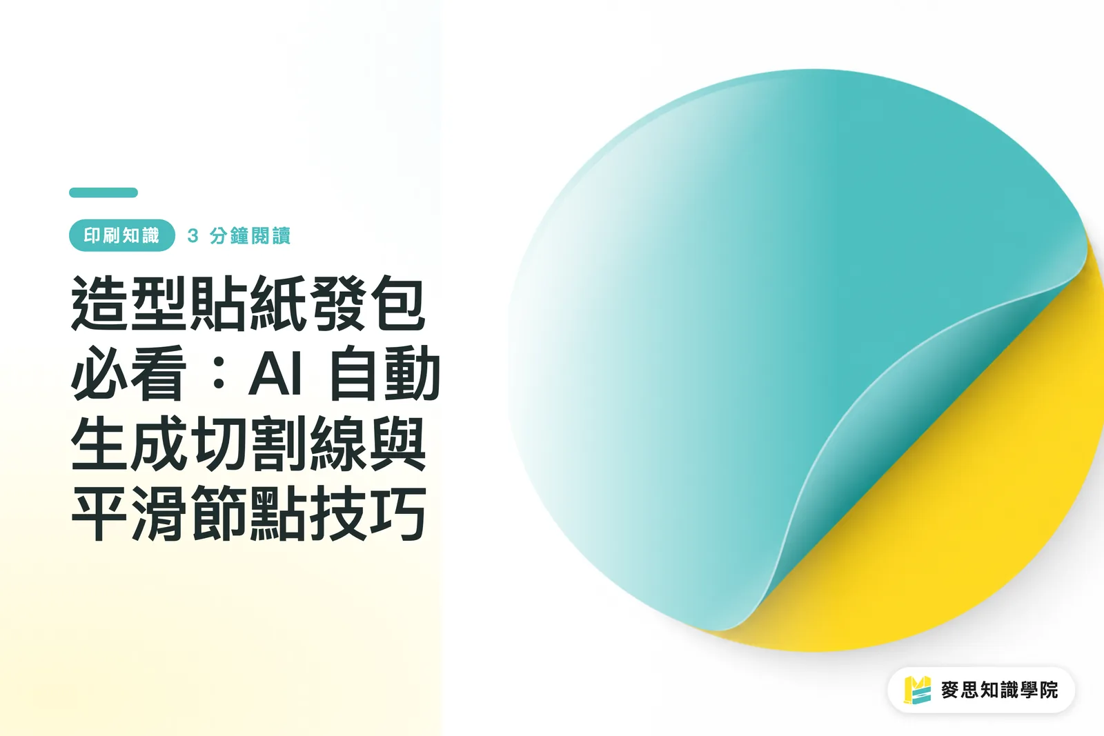 造型貼紙發包必看：AI 自動生成切割線與平滑節點技巧