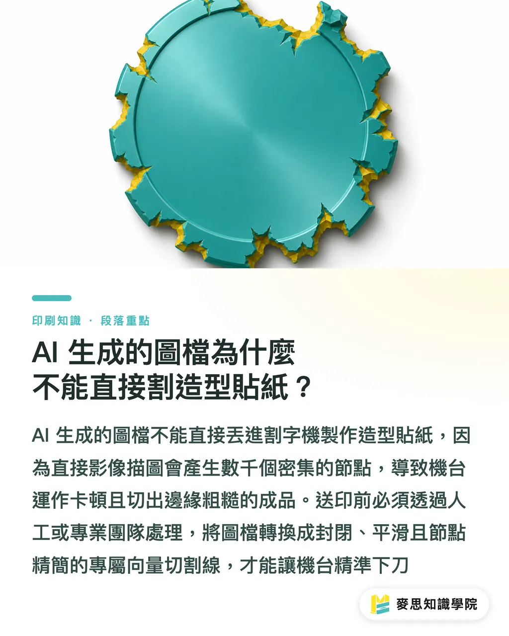 AI 生成的圖檔為什麼不能直接割造型貼紙?|造型貼紙發包必看:AI 自動生成切割線與平滑節點技巧 段落重點
