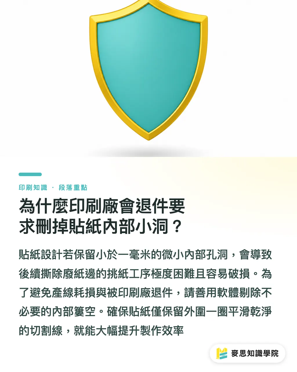 為什麼印刷廠會退件要求刪掉貼紙內部小洞?|造型貼紙發包必看:AI 自動生成切割線與平滑節點技巧 段落重點