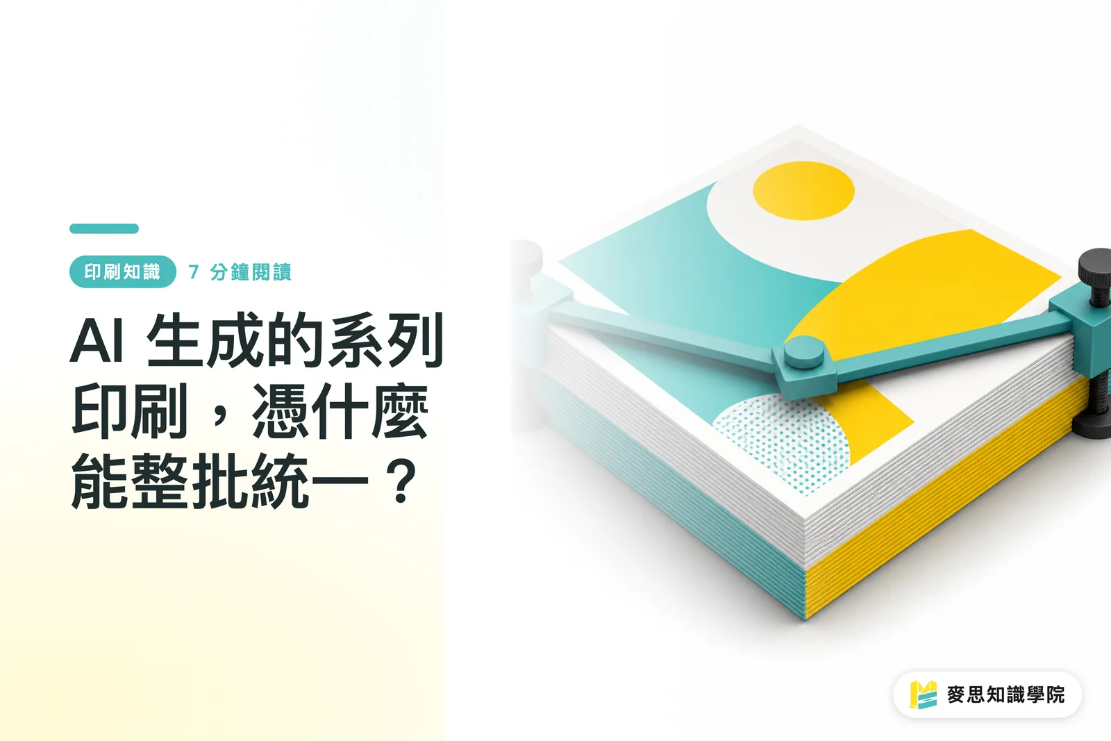 AI 生成的系列印刷，憑什麼能整批統一？