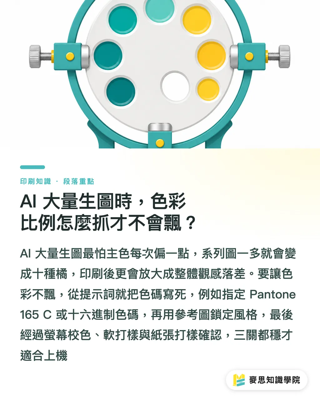 AI 大量生圖時，色彩比例怎麼抓才不會飄？｜AI 生成的系列印刷，憑什麼能整批統一？ 段落重點