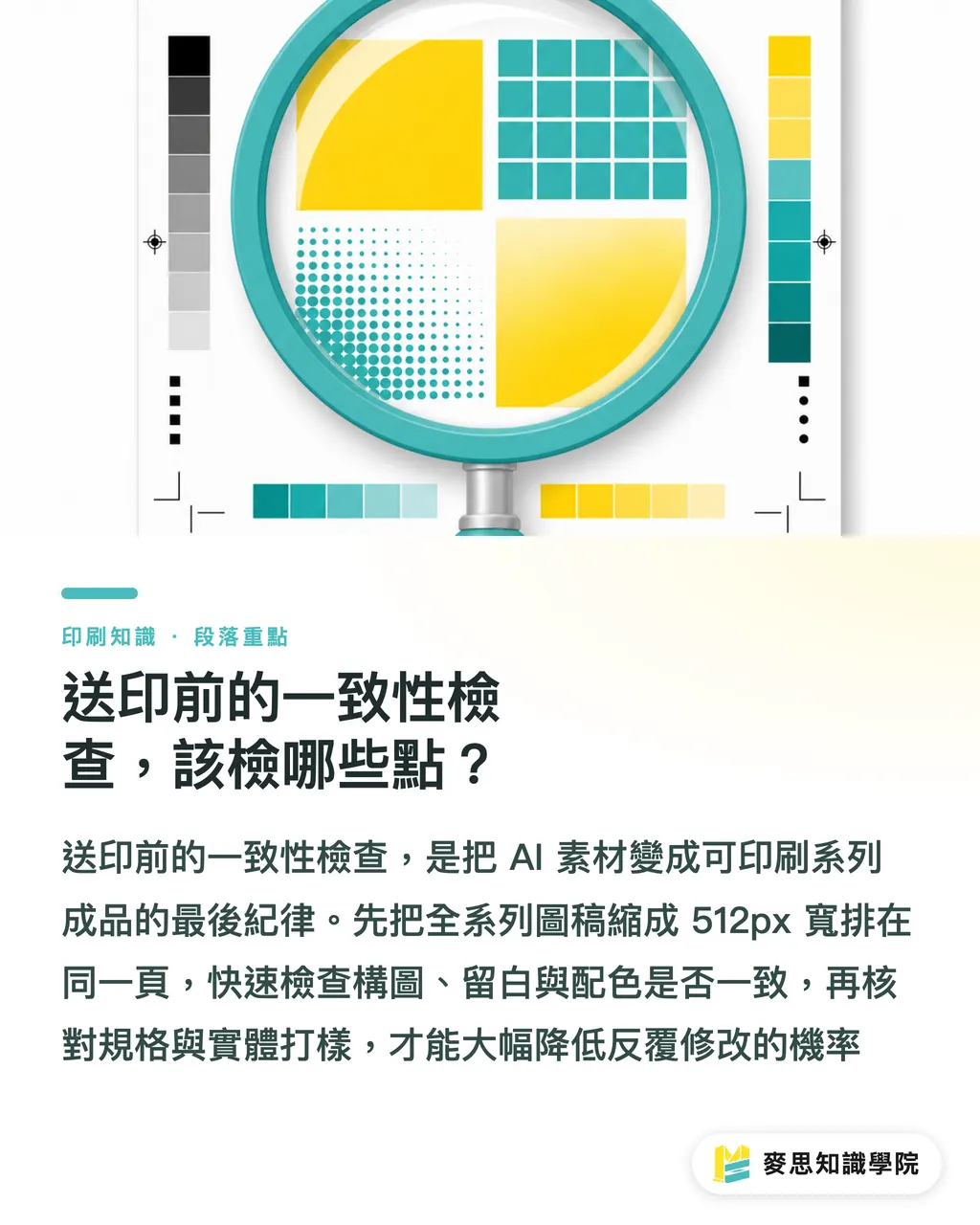 送印前的一致性檢查,該檢哪些點?|AI 生成的系列印刷,憑什麼能整批統一? 段落重點