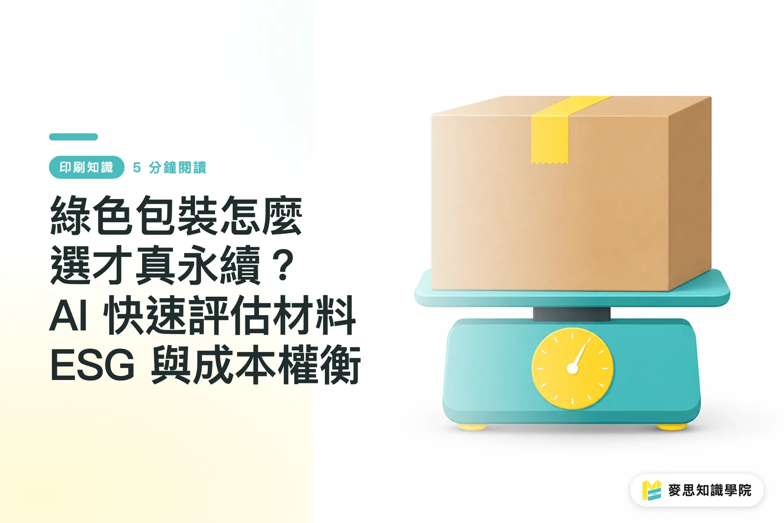 綠色包裝怎麼選才真永續?AI 快速評估材料 ESG 與成本權衡