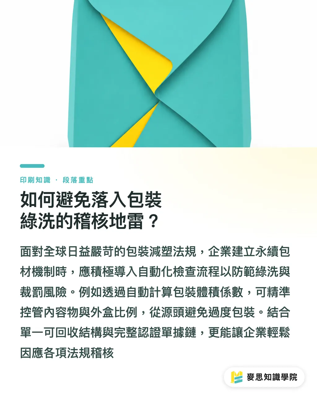 如何避免落入包裝綠洗的稽核地雷?|綠色包裝怎麼選才真永續?AI 快速評估材料 ESG 與成本權衡 段落重點