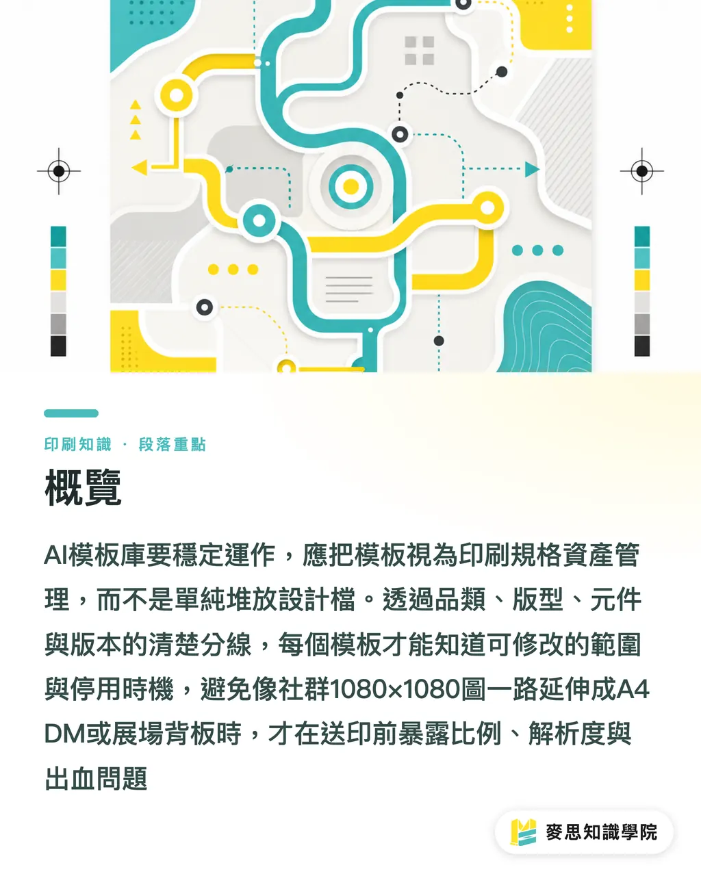概覽|AI模板庫如何不失控 段落重點