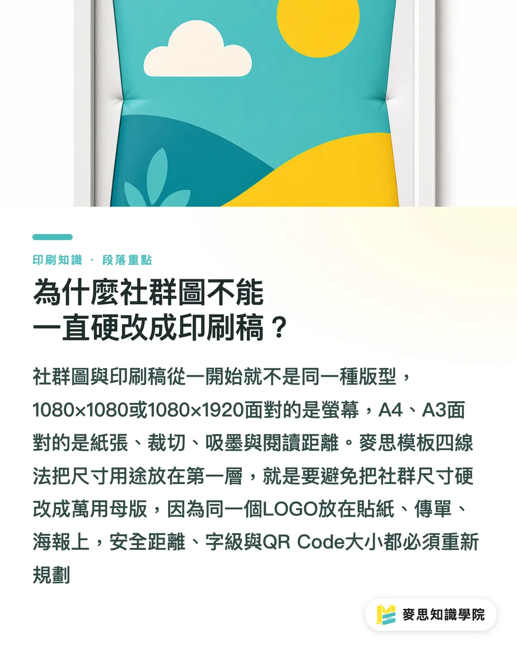 為什麼社群圖不能一直硬改成印刷稿？｜AI模板庫如何不失控 段落重點