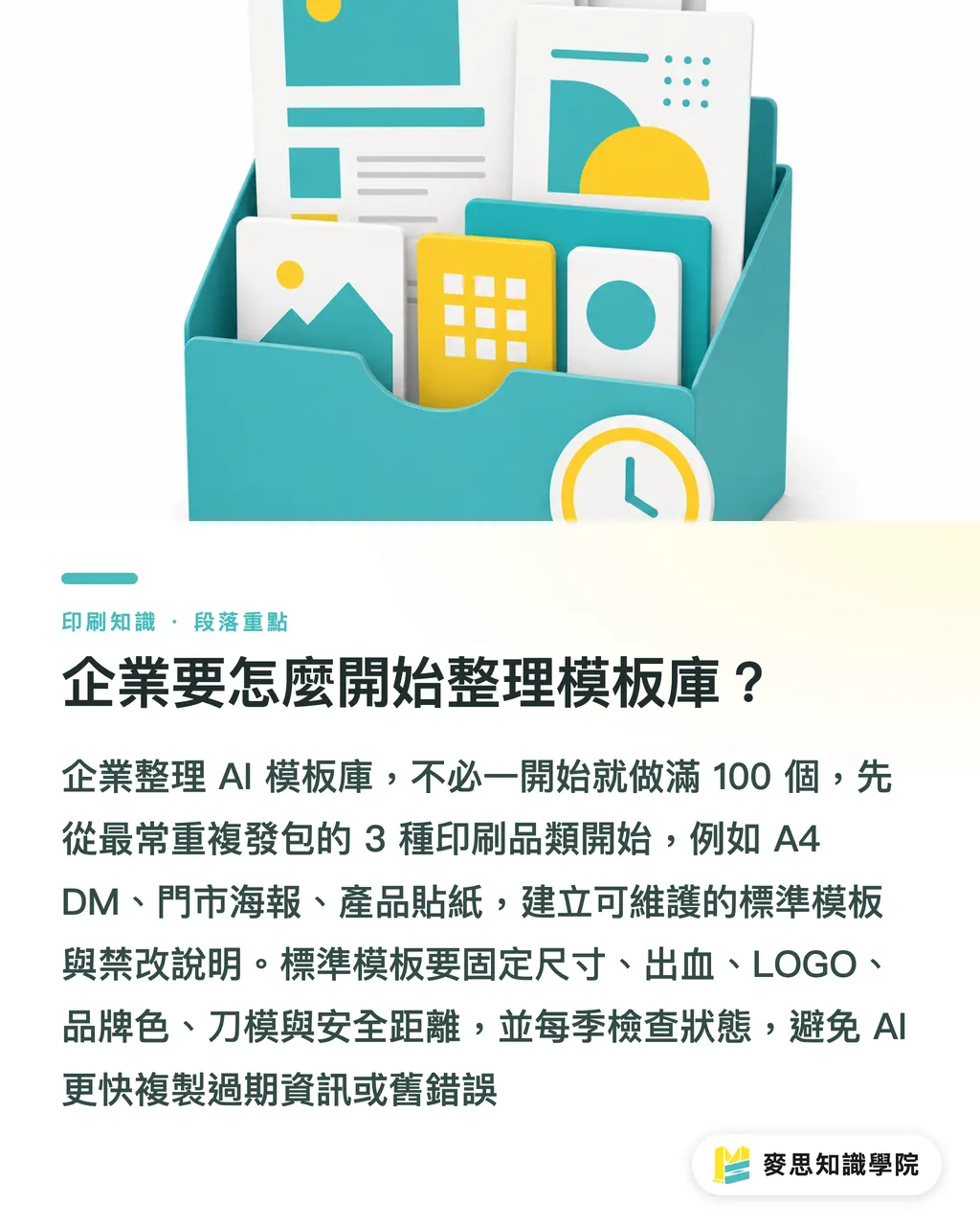 企業要怎麼開始整理模板庫？｜AI模板庫如何不失控 段落重點