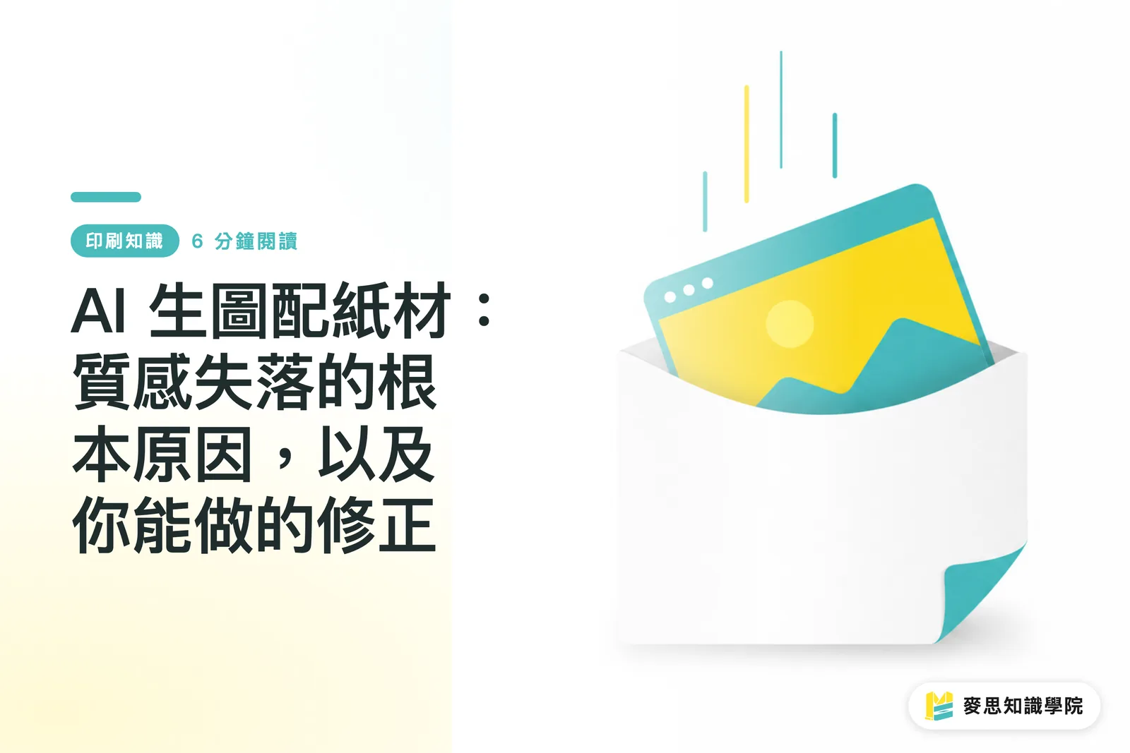 AI 生圖配紙材：質感失落的根本原因，以及你能做的修正