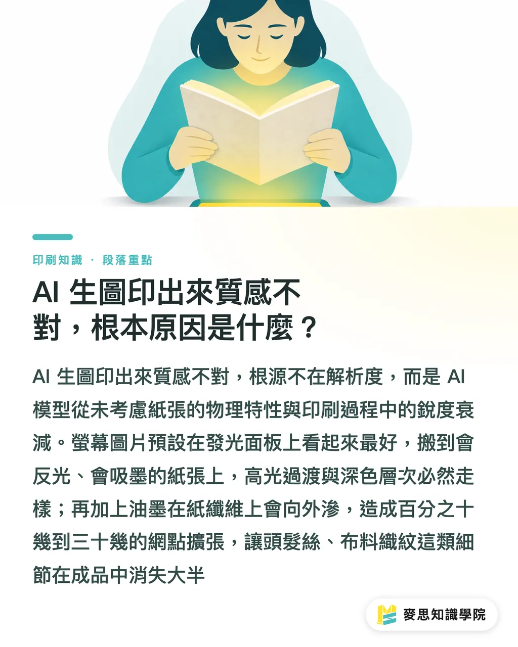 AI 生圖印出來質感不對,根本原因是什麼?|AI 生圖配紙材:質感失落的根本原因,以及你能做的修正 段落重點