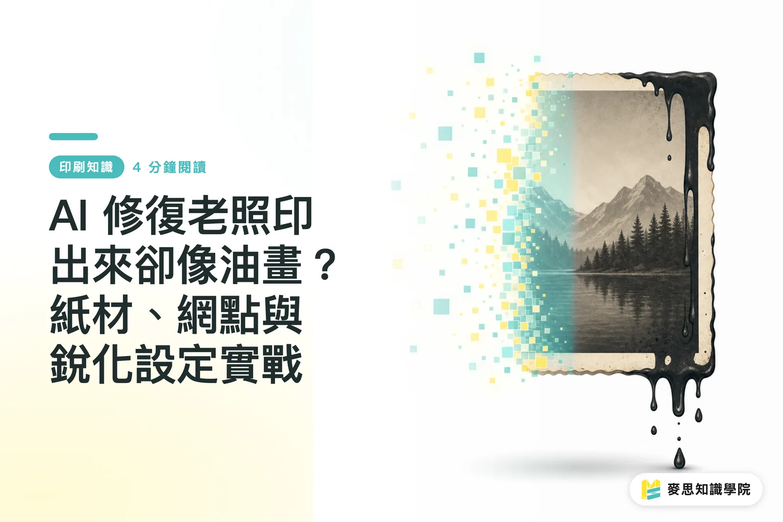 AI修復した古い写真の印刷が油絵のようになってしまう?用紙、網点、シャープネス設定の実践