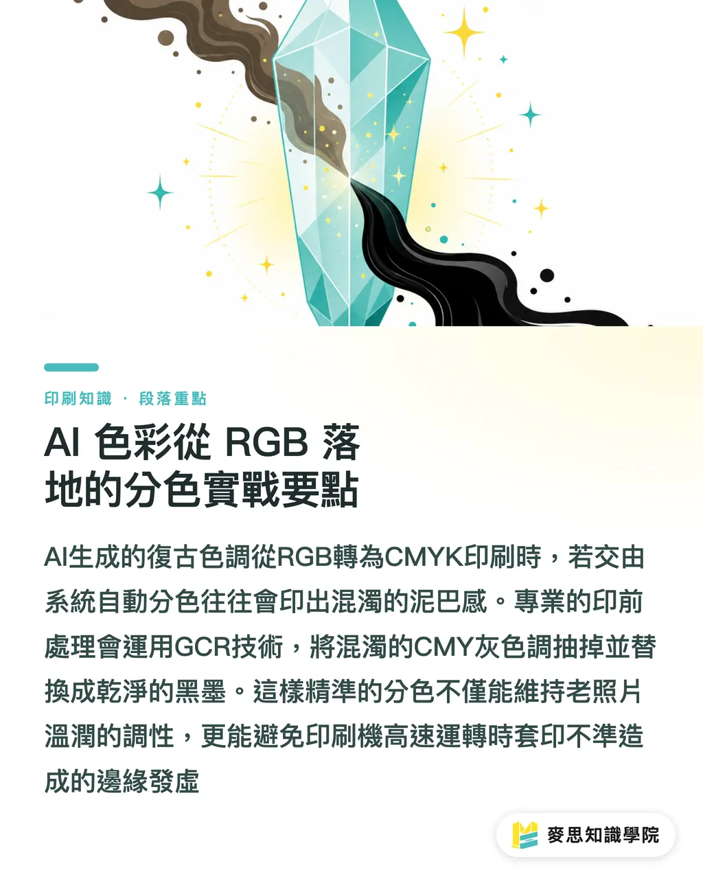 AI 色彩從 RGB 落地的分色實戰要點|AI 修復老照印出來卻像油畫?紙材、網點與銳化設定實戰 段落重點