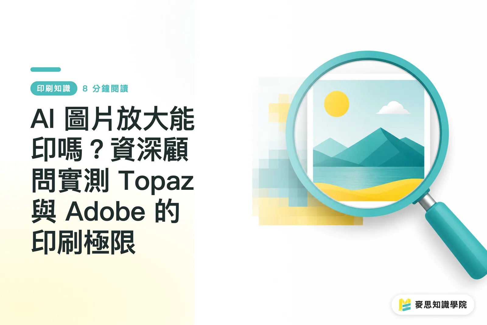 AI 圖片放大能印嗎？資深顧問實測 Topaz 與 Adobe 的印刷極限