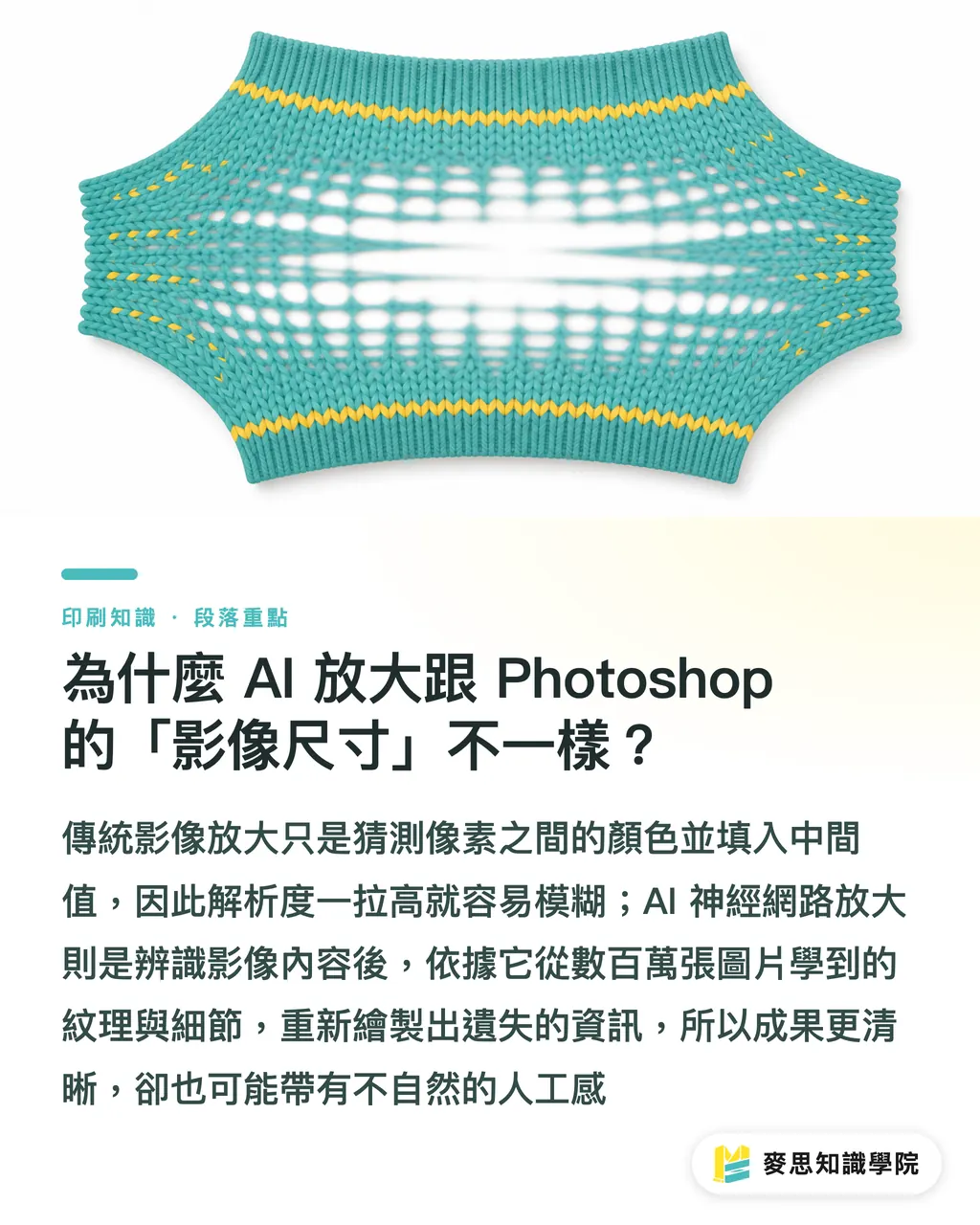 為什麼 AI 放大跟 Photoshop 的「影像尺寸」不一樣？｜AI 圖片放大能印嗎？資深顧問實測 Topaz 與 Adobe 的印刷極限 段落重點
