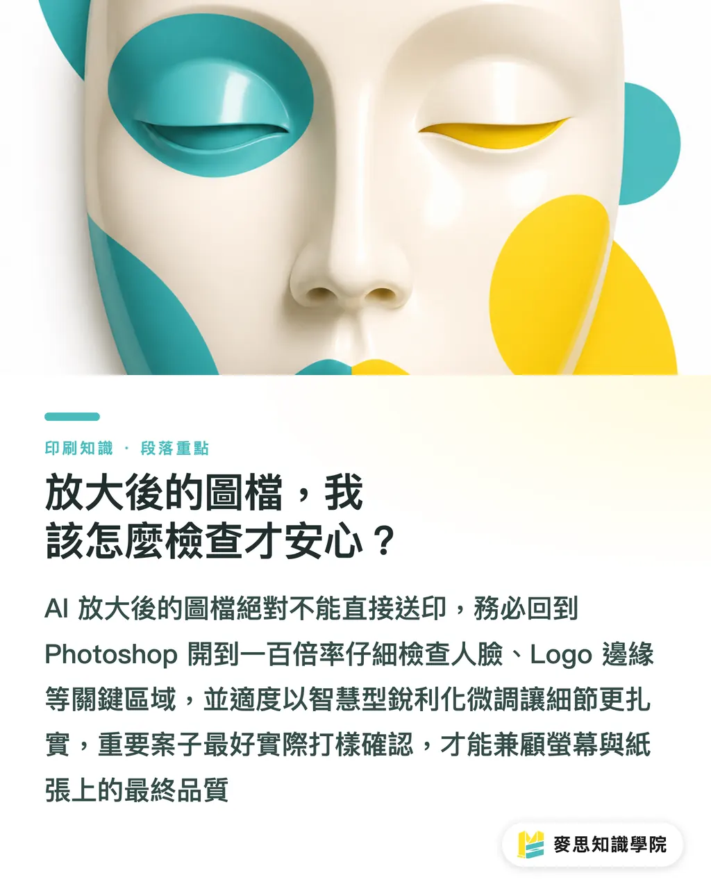 放大後的圖檔,我該怎麼檢查才安心?|AI 圖片放大能印嗎?資深顧問實測 Topaz 與 Adobe 的印刷極限 段落重點