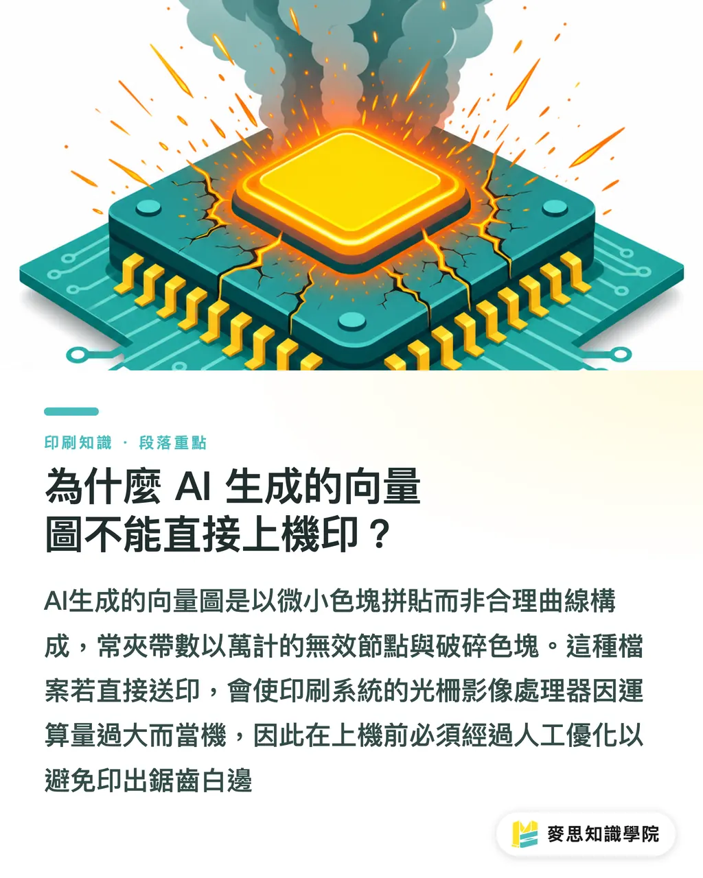 為什麼 AI 生成的向量圖不能直接上機印?|AI向量圖直接送印會當機?設計師必懂的節點清理法 段落重點