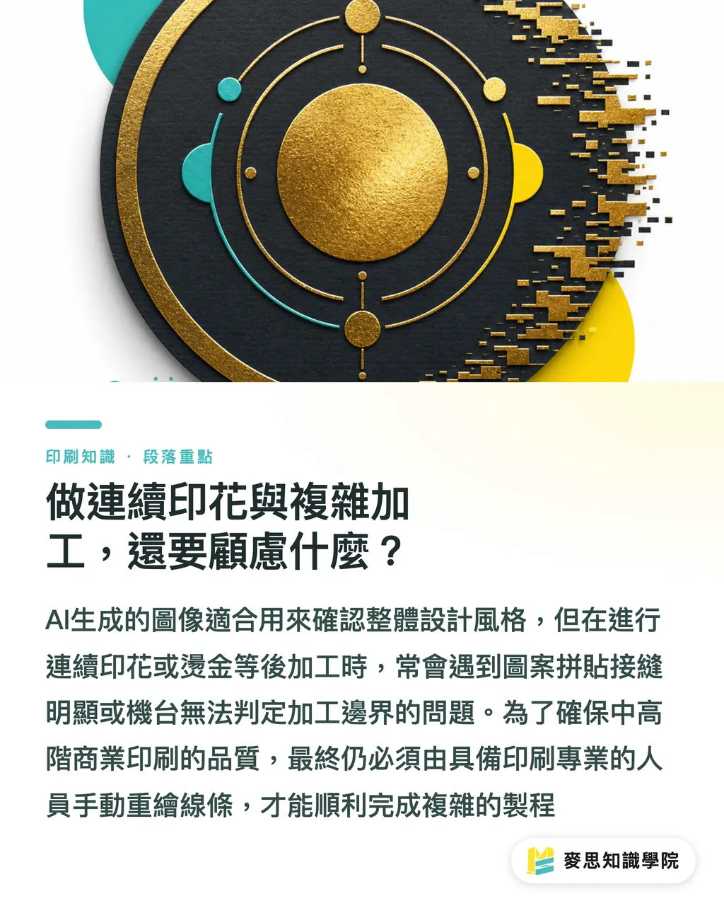做連續印花與複雜加工,還要顧慮什麼?|AI向量圖直接送印會當機?設計師必懂的節點清理法 段落重點