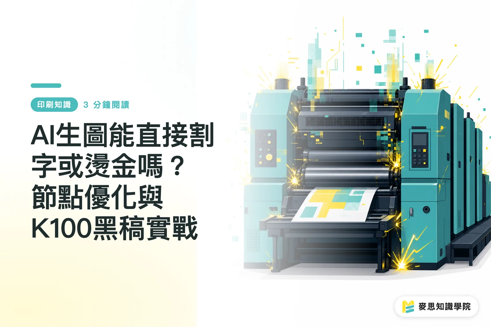 AI生圖能直接割字或燙金嗎？節點優化與K100黑稿實戰