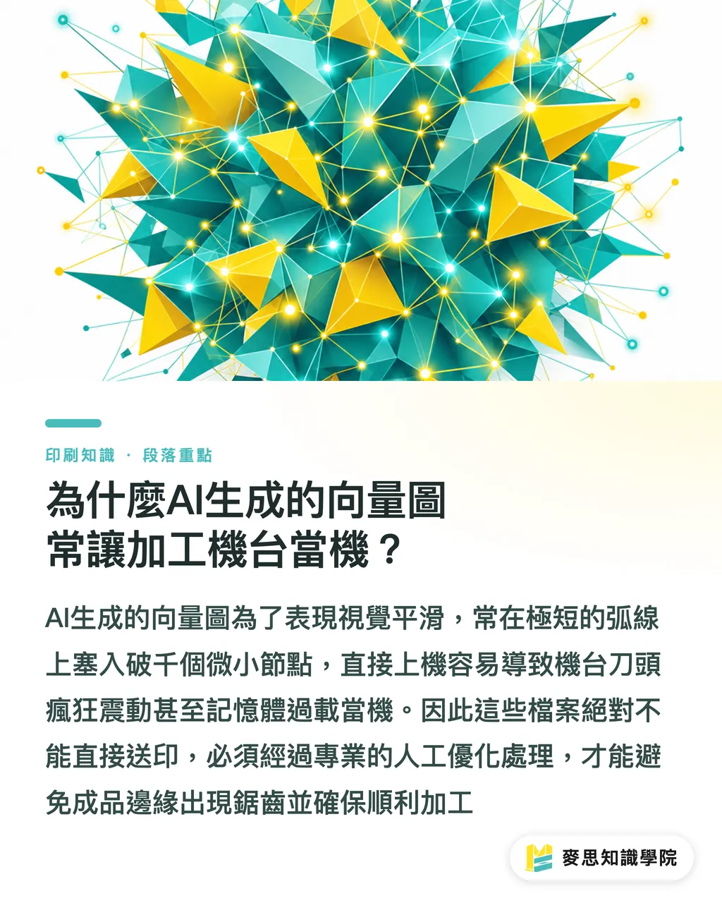 為什麼AI生成的向量圖常讓加工機台當機?|AI生圖能直接割字或燙金嗎?節點優化與K100黑稿實戰 段落重點