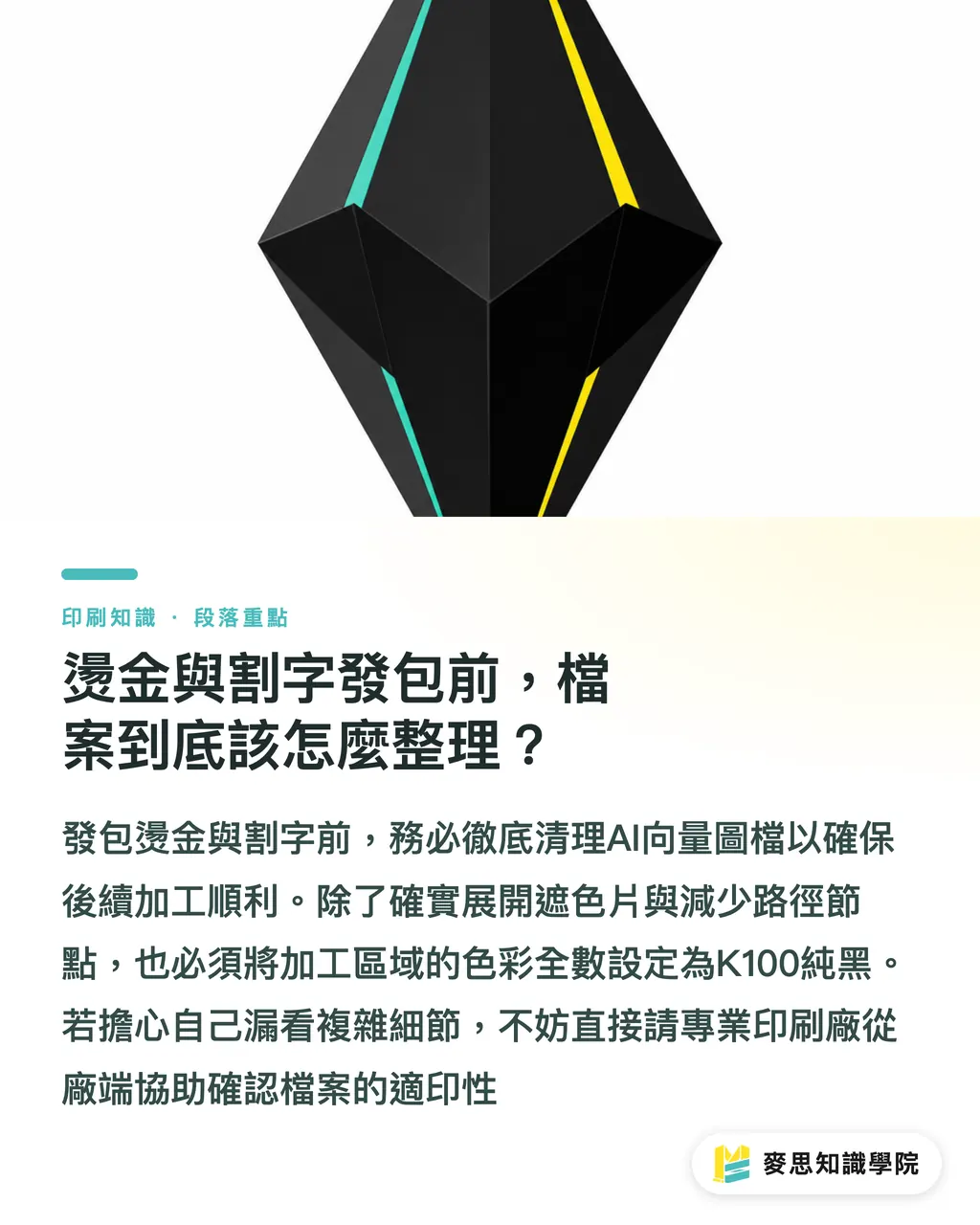 燙金與割字發包前，檔案到底該怎麼整理？｜AI生圖能直接割字或燙金嗎？節點優化與K100黑稿實戰 段落重點