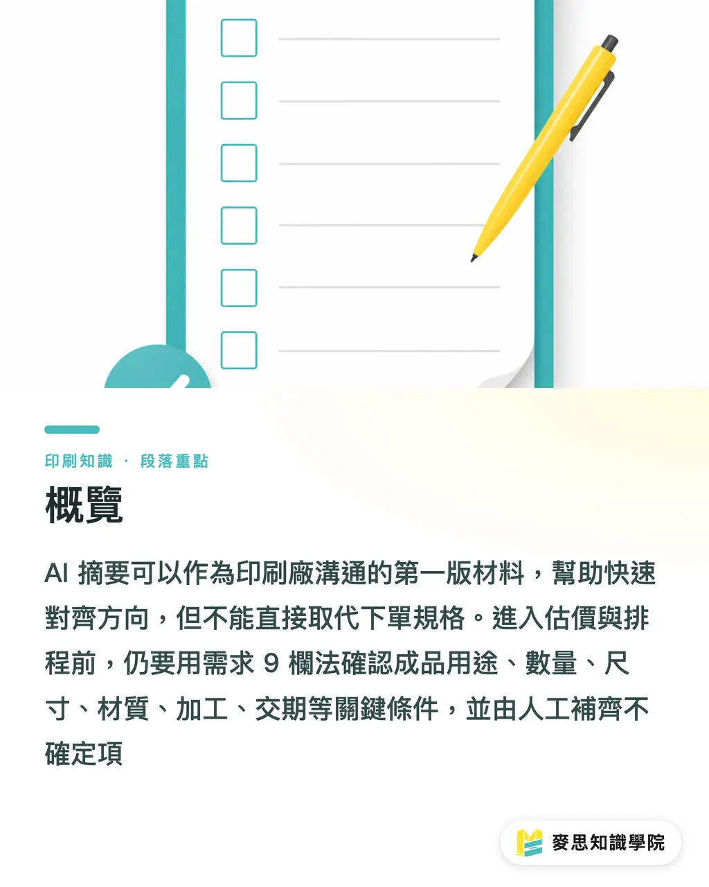 概覽|AI摘要能給印刷廠嗎 段落重點