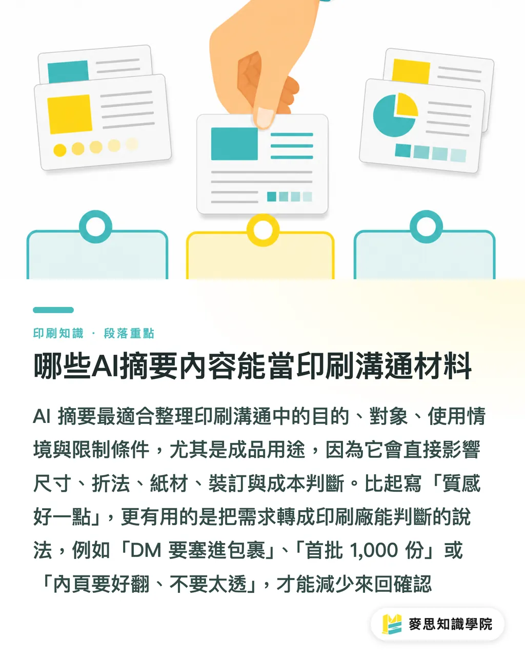 哪些AI摘要內容能當印刷溝通材料|AI摘要能給印刷廠嗎 段落重點