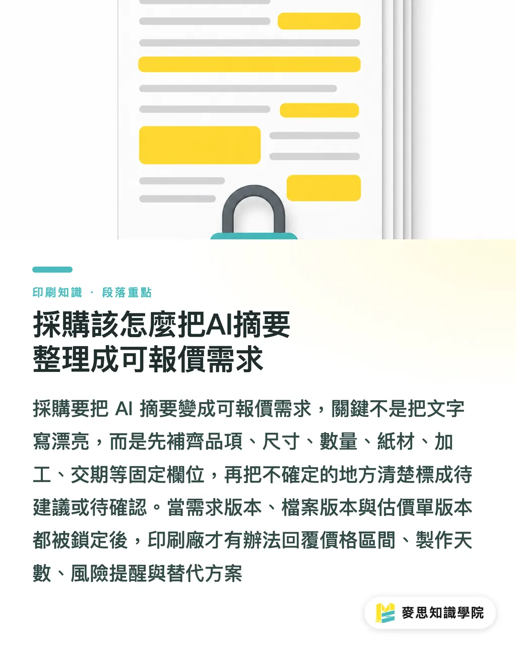 採購該怎麼把AI摘要整理成可報價需求|AI摘要能給印刷廠嗎 段落重點