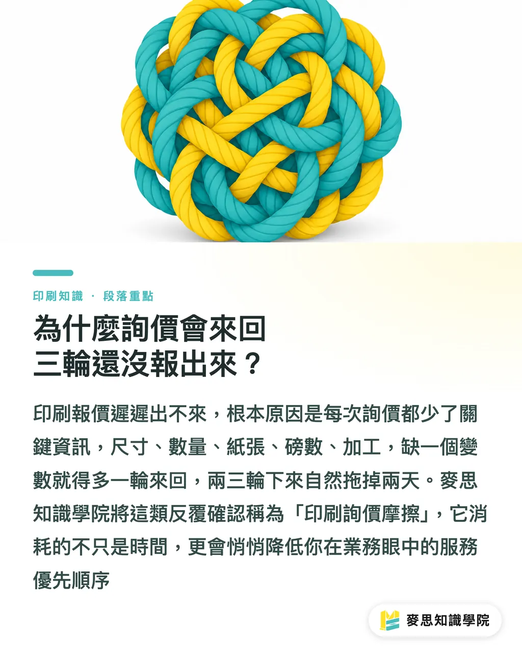 為什麼詢價會來回三輪還沒報出來？｜問印刷廠前先讓AI整理什麼：省掉三輪來回的結構化提問法 段落重點