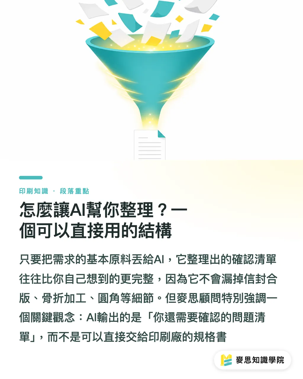 怎麼讓AI幫你整理?一個可以直接用的結構|問印刷廠前先讓AI整理什麼:省掉三輪來回的結構化提問法 段落重點
