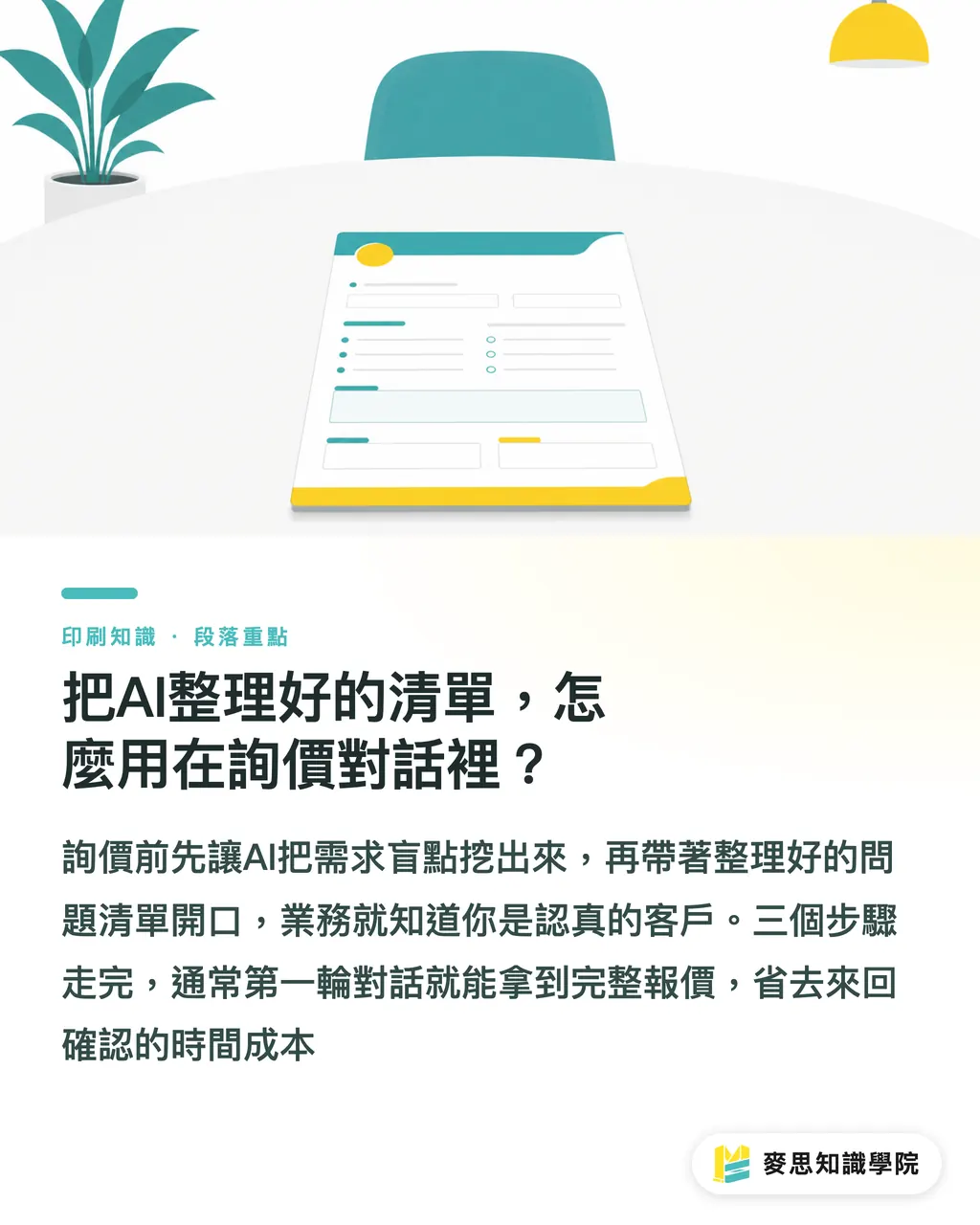 把AI整理好的清單，怎麼用在詢價對話裡？｜問印刷廠前先讓AI整理什麼：省掉三輪來回的結構化提問法 段落重點