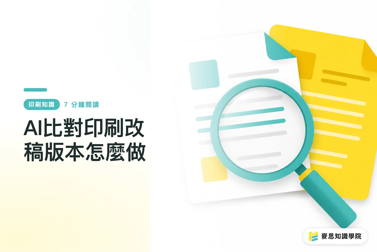 AI比對印刷改稿版本怎麼做