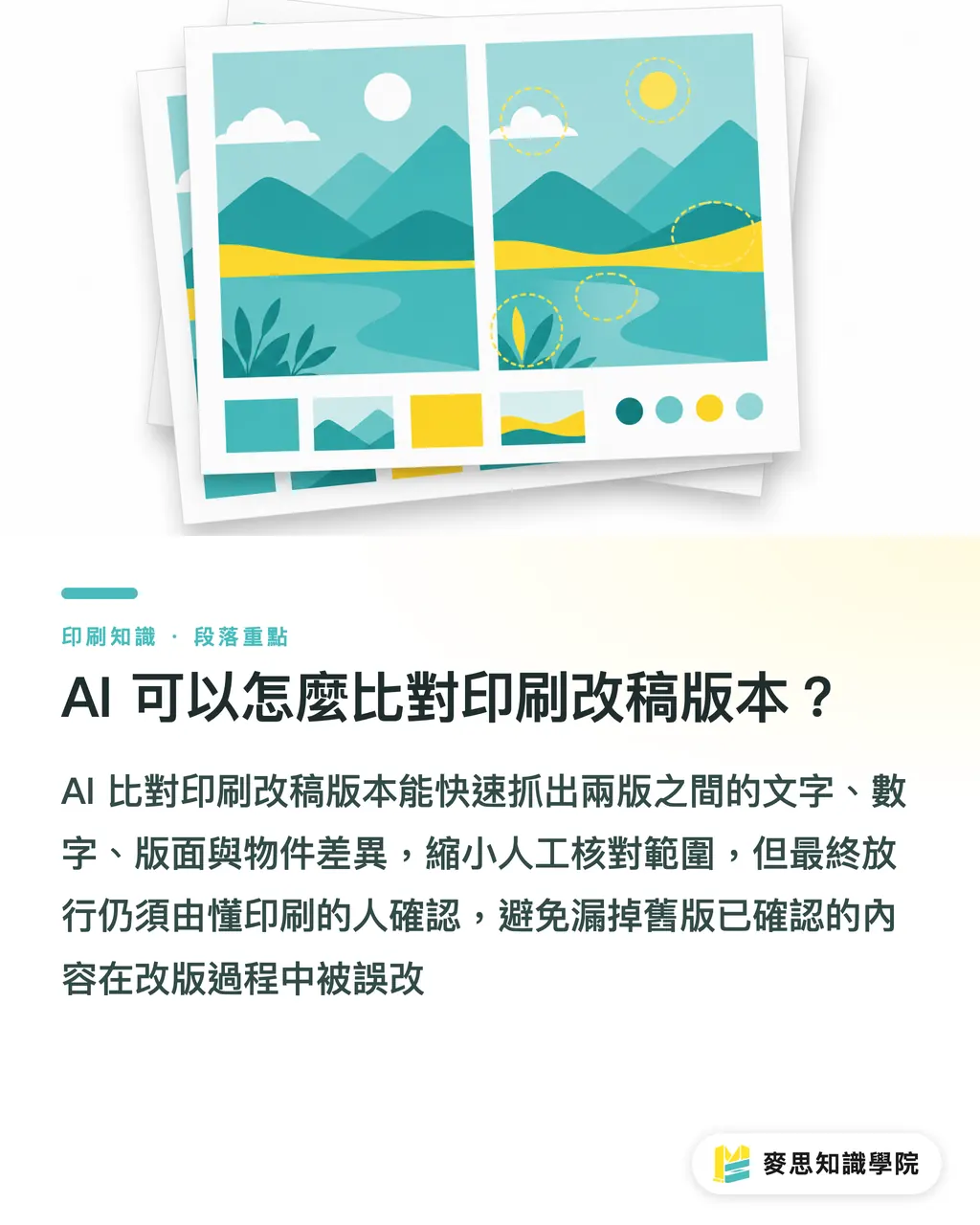 AI 可以怎麼比對印刷改稿版本？｜AI比對印刷改稿版本怎麼做 段落重點