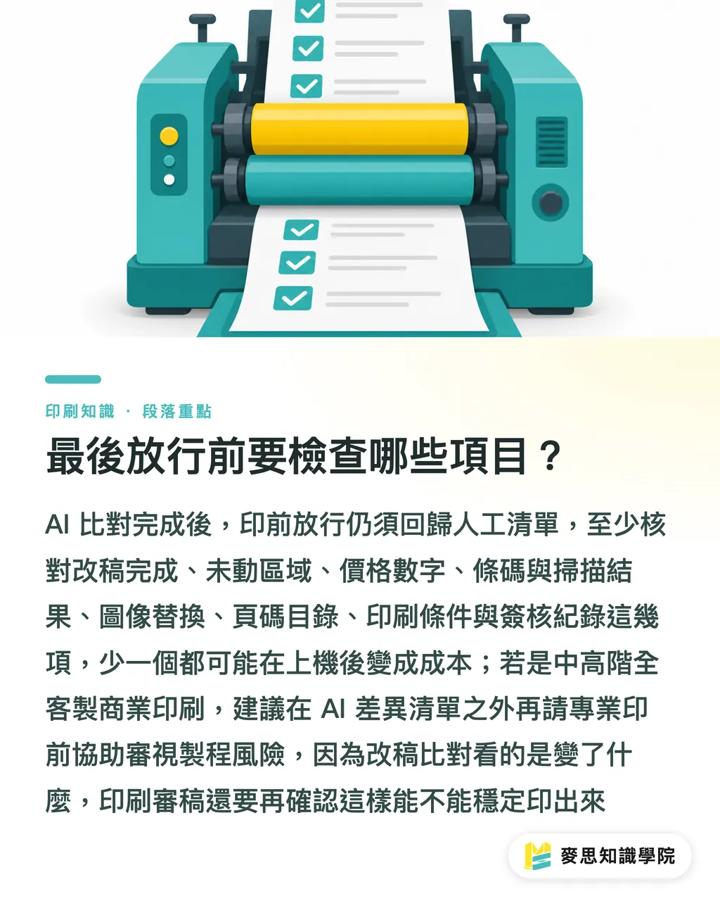 最後放行前要檢查哪些項目？｜AI比對印刷改稿版本怎麼做 段落重點