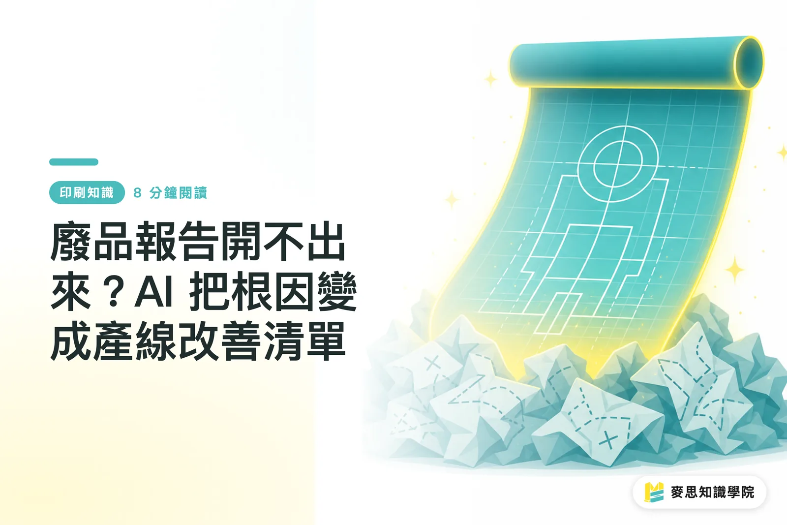 廢品報告開不出來？AI 把根因變成產線改善清單