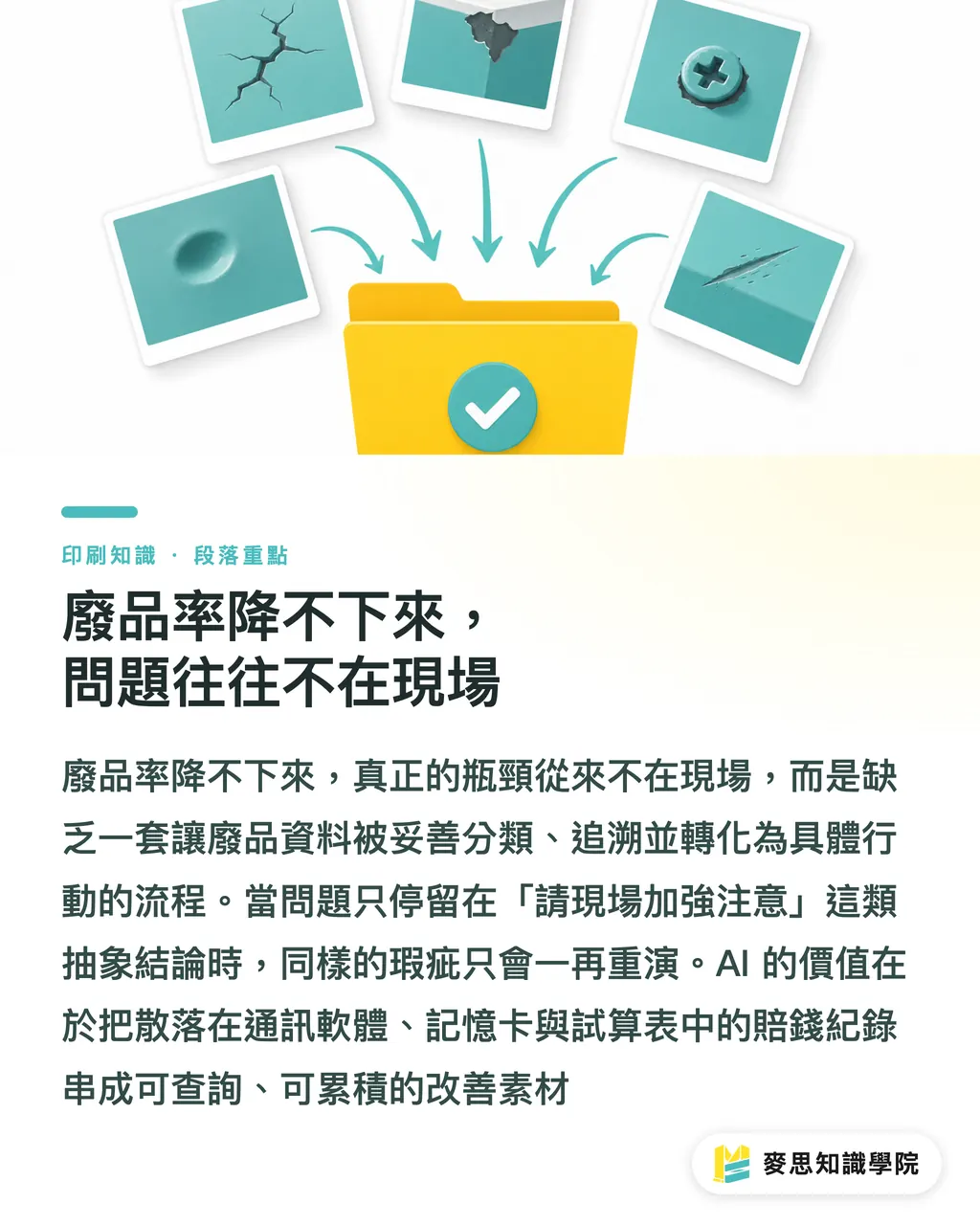 廢品率降不下來，問題往往不在現場｜廢品報告開不出來？AI 把根因變成產線改善清單 段落重點