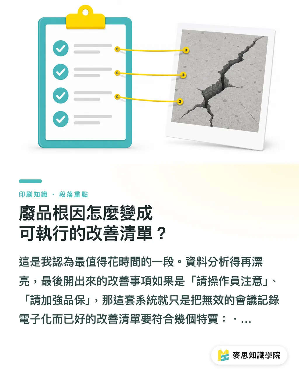 廢品根因怎麼變成可執行的改善清單?|廢品報告開不出來?AI 把根因變成產線改善清單 段落重點