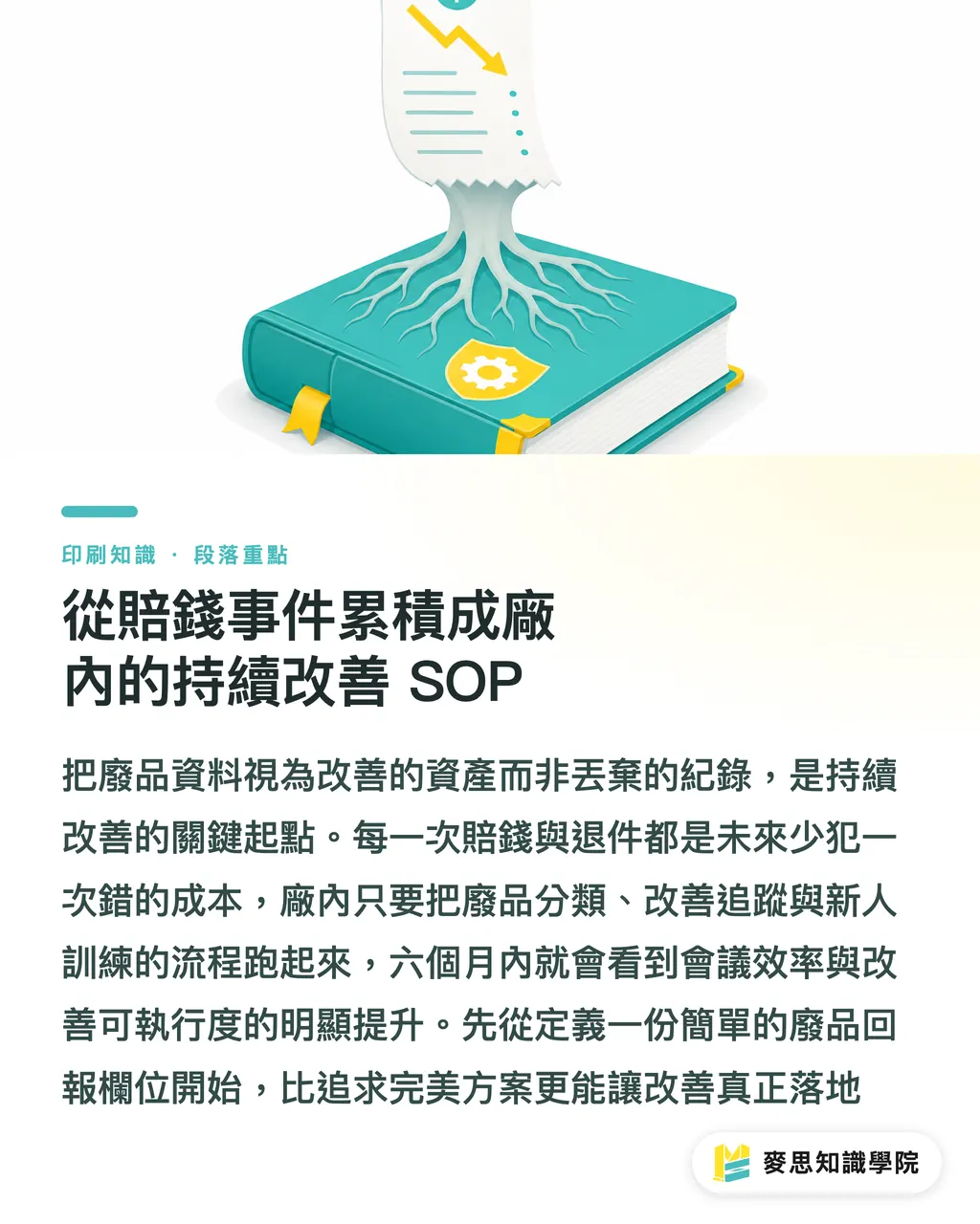 從賠錢事件累積成廠內的持續改善 SOP｜廢品報告開不出來？AI 把根因變成產線改善清單 段落重點