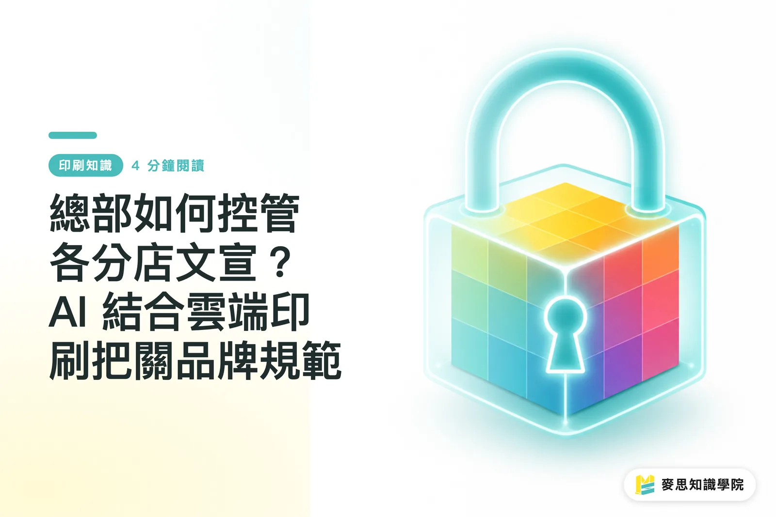 總部如何控管各分店文宣？AI 結合雲端印刷把關品牌規範