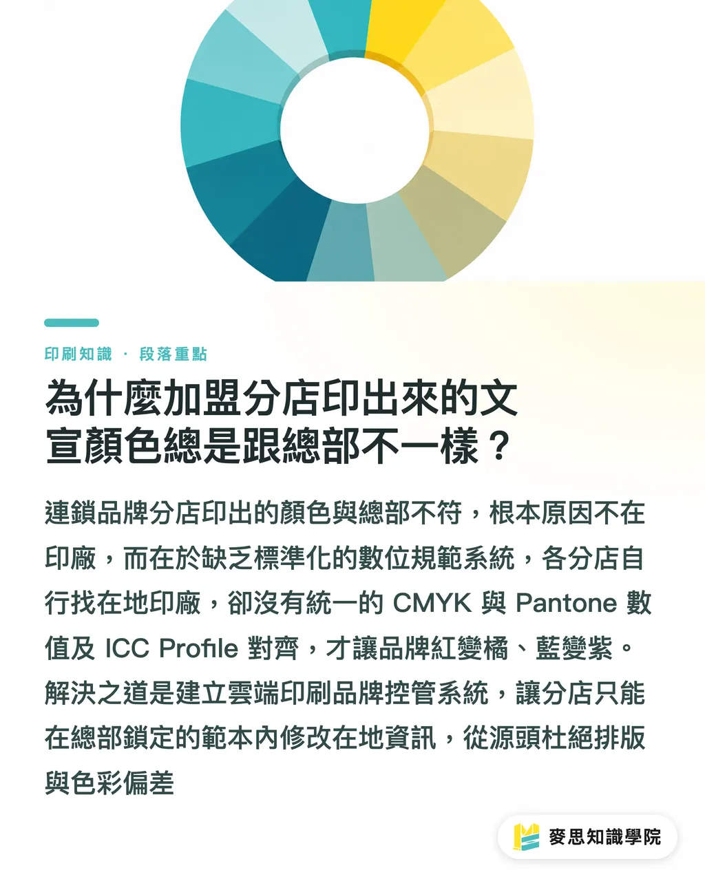 為什麼加盟分店印出來的文宣顏色總是跟總部不一樣？｜總部如何控管各分店文宣？AI 結合雲端印刷把關品牌規範 段落重點