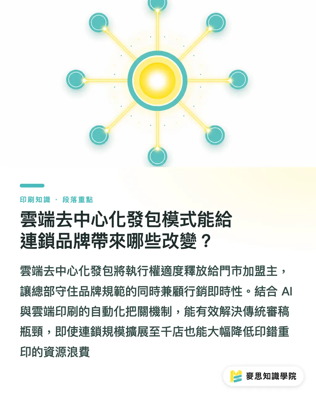 雲端去中心化發包模式能給連鎖品牌帶來哪些改變？｜總部如何控管各分店文宣？AI 結合雲端印刷把關品牌規範 段落重點