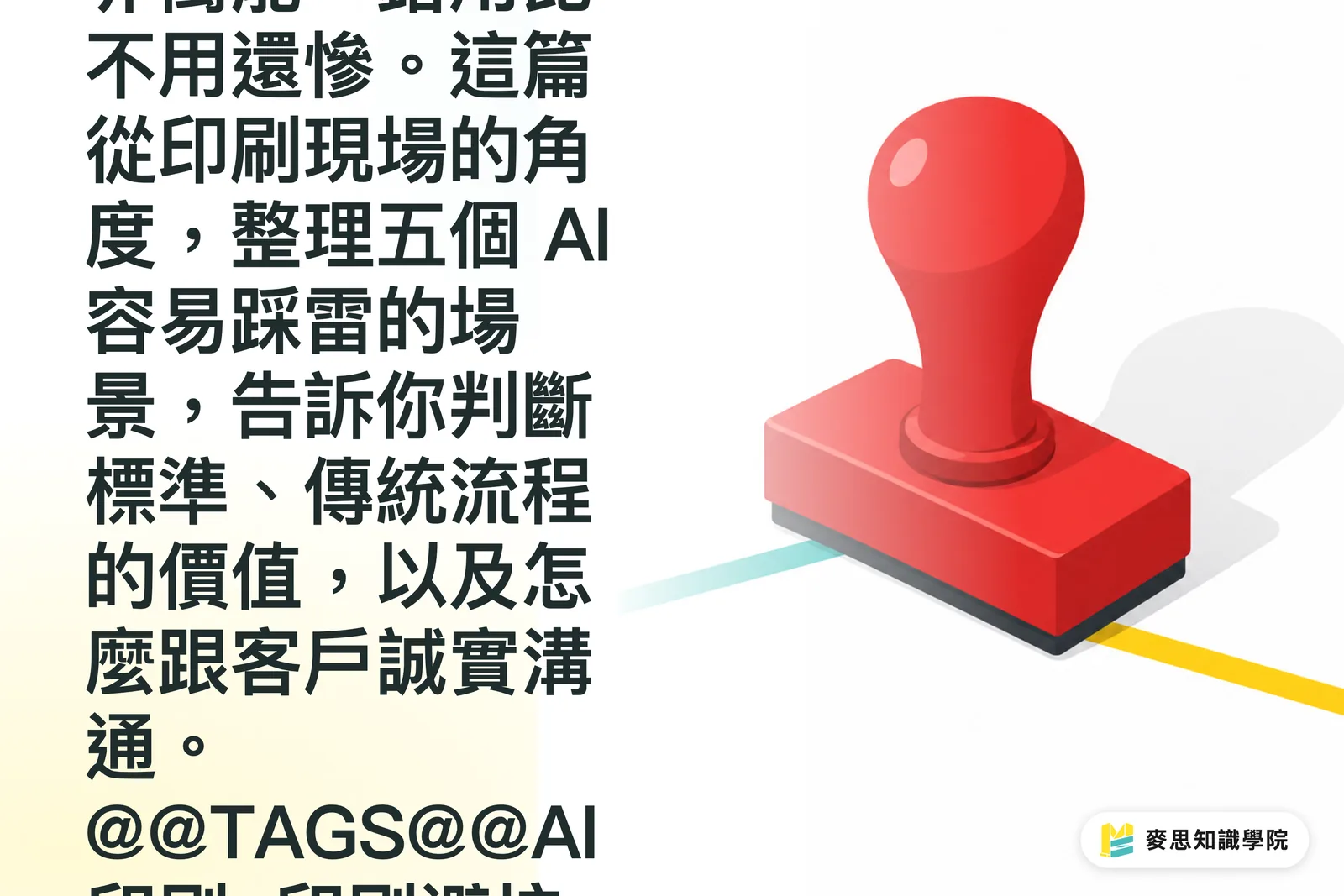 AI 不適合這五種印刷場景：認清界限少走冤枉路