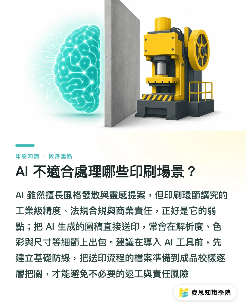 AI 不適合處理哪些印刷場景？｜AI 不適合這五種印刷場景：認清界限少走冤枉路
@@DEK@@AI 並非萬能，錯用比不用還慘。這篇從印刷現場的角度，整理五個 AI 容易踩雷的場景，告訴你判斷標準、傳統流程的價值，以及怎麼跟客戶誠實溝通。
@@TAGS@@AI 印刷, 印刷避坑, 設計協作, 著作權風險, 刀模精度, 法規標示
@@SLUG@@ai-printing-limits 段落重點