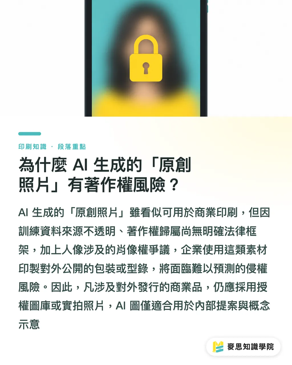 為什麼 AI 生成的「原創照片」有著作權風險？｜AI 不適合這五種印刷場景：認清界限少走冤枉路
@@DEK@@AI 並非萬能，錯用比不用還慘。這篇從印刷現場的角度，整理五個 AI 容易踩雷的場景，告訴你判斷標準、傳統流程的價值，以及怎麼跟客戶誠實溝通。
@@TAGS@@AI 印刷, 印刷避坑, 設計協作, 著作權風險, 刀模精度, 法規標示
@@SLUG@@ai-printing-limits 段落重點