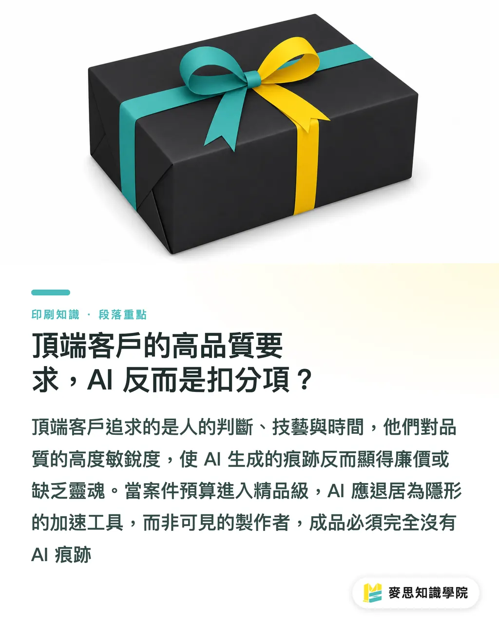 頂端客戶的高品質要求，AI 反而是扣分項？｜AI 不適合這五種印刷場景：認清界限少走冤枉路
@@DEK@@AI 並非萬能，錯用比不用還慘。這篇從印刷現場的角度，整理五個 AI 容易踩雷的場景，告訴你判斷標準、傳統流程的價值，以及怎麼跟客戶誠實溝通。
@@TAGS@@AI 印刷, 印刷避坑, 設計協作, 著作權風險, 刀模精度, 法規標示
@@SLUG@@ai-printing-limits 段落重點